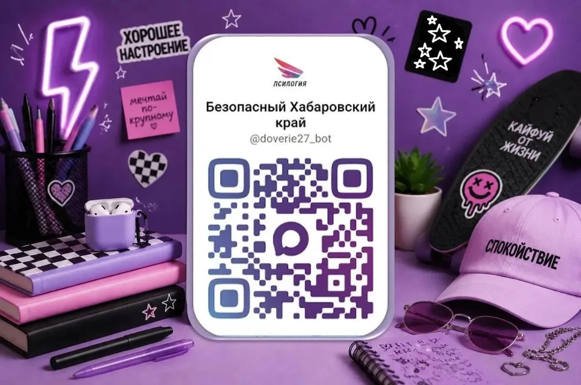 Министерство образования Хабаровского края запустило анонимный «Чат-бот» @doverie27_bot в мессенджер