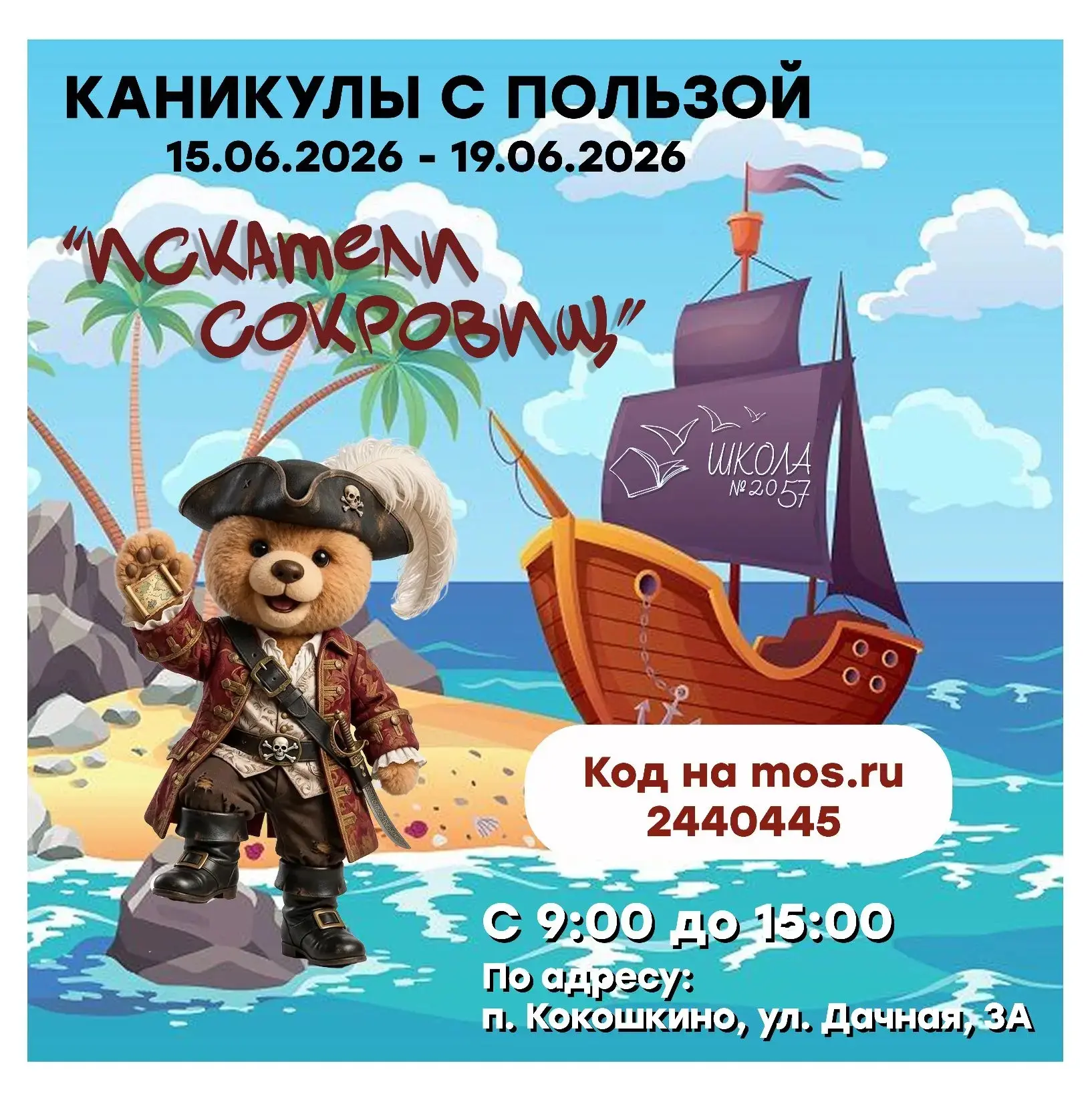 🏴‍☠️ Каникулы с пользой: «Искатели сокровищ» в #Школа2057!

❗Внимание! Остались последние 7 свободн