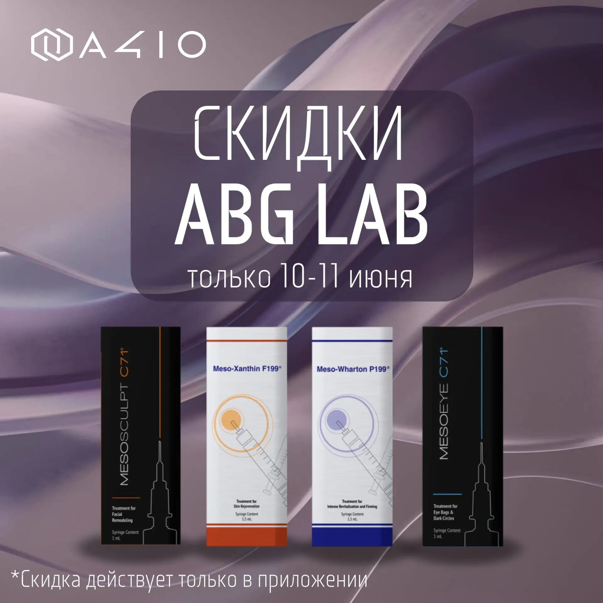 💥Скидки на ABG LAB!💥

Только 10-11 июня скидки на препараты ABG LAB в приложении А410!😍

Оформите