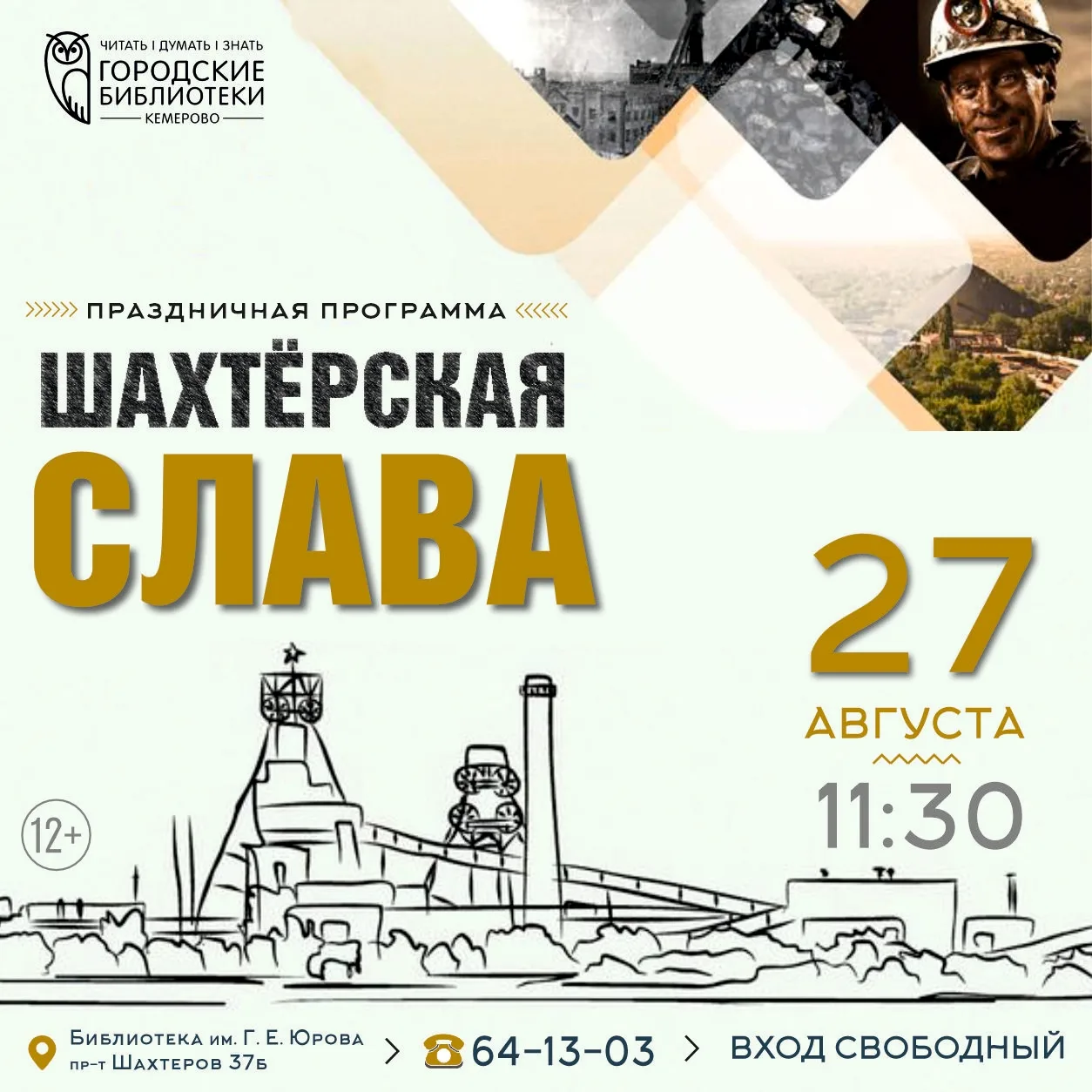 «Шахтёрская слава»: праздничная программа в библиотеке (12+)