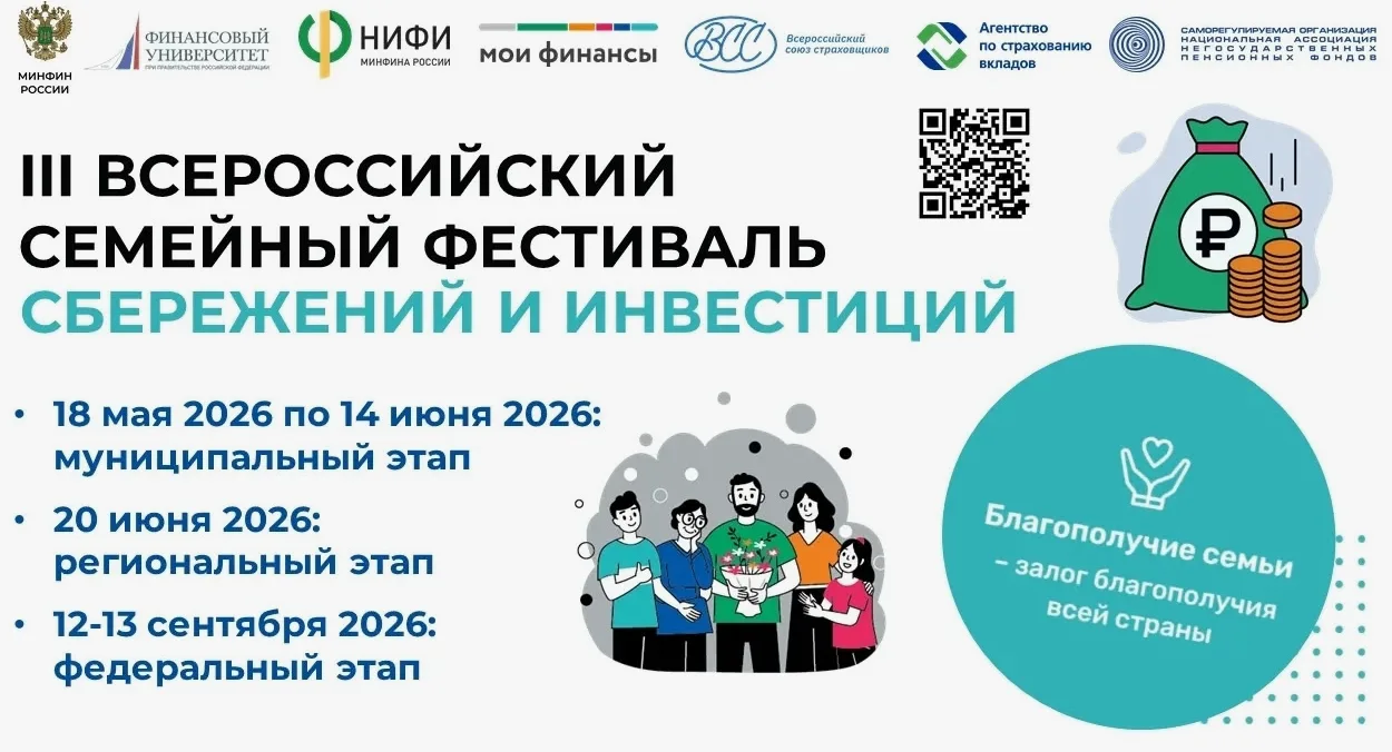 ❗️Приглашаем принять участие в  III Всероссийском семейном фестивале сбережений и инвес...