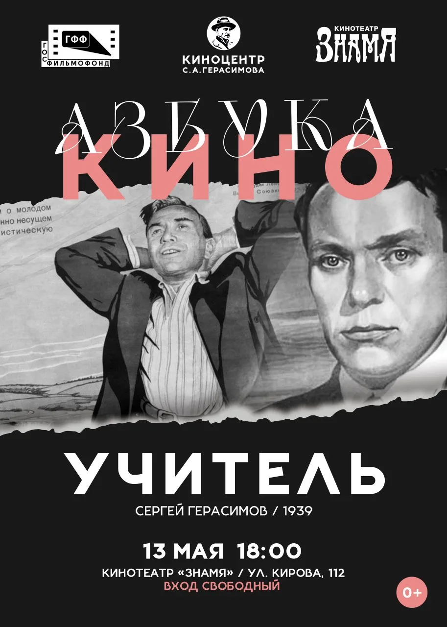 «Азбука кино»: смотрим и обсуждаем фильм «Учитель»