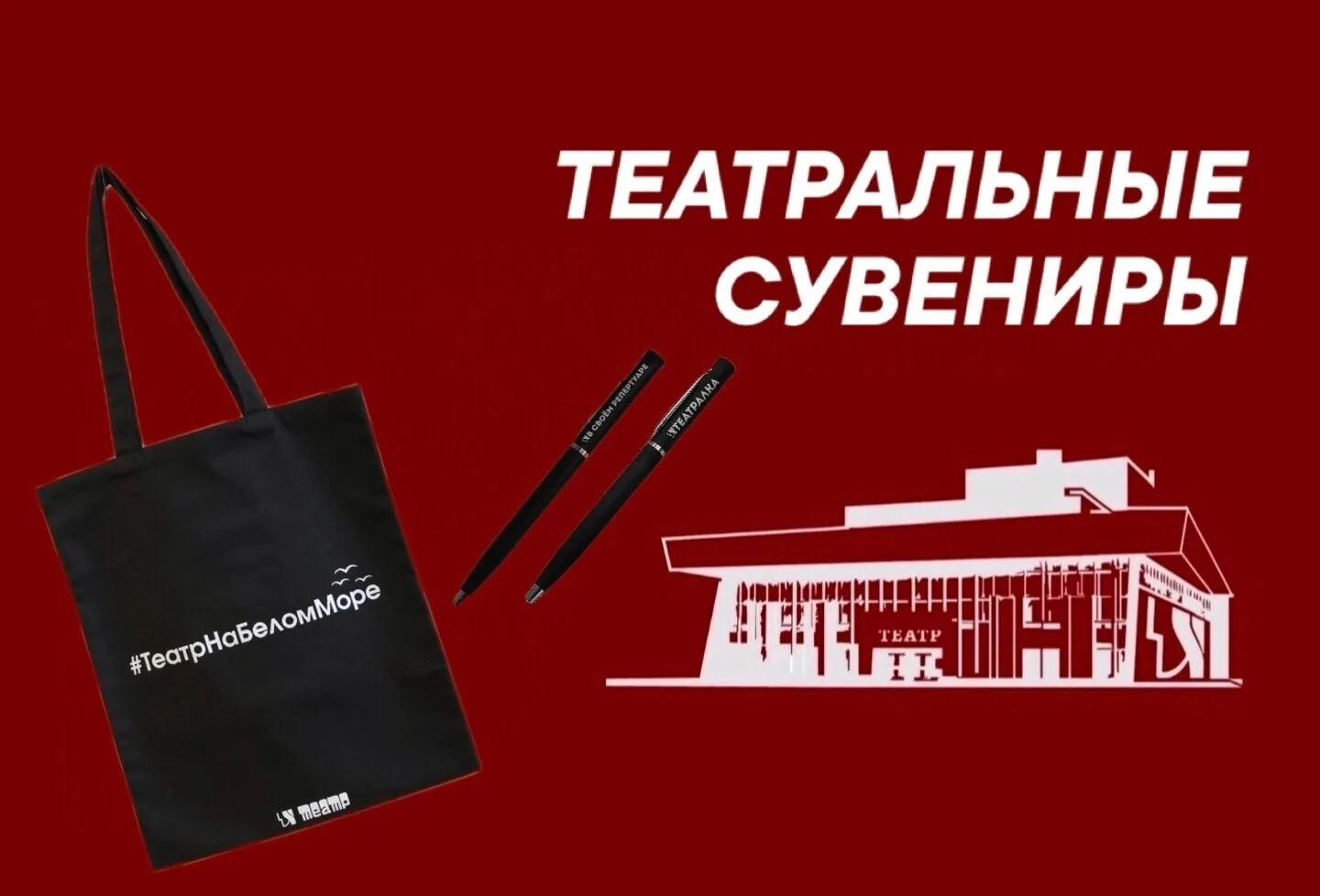 🎭Северодвинский драмтеатр продолжает развивать направление сувенирной продукции.