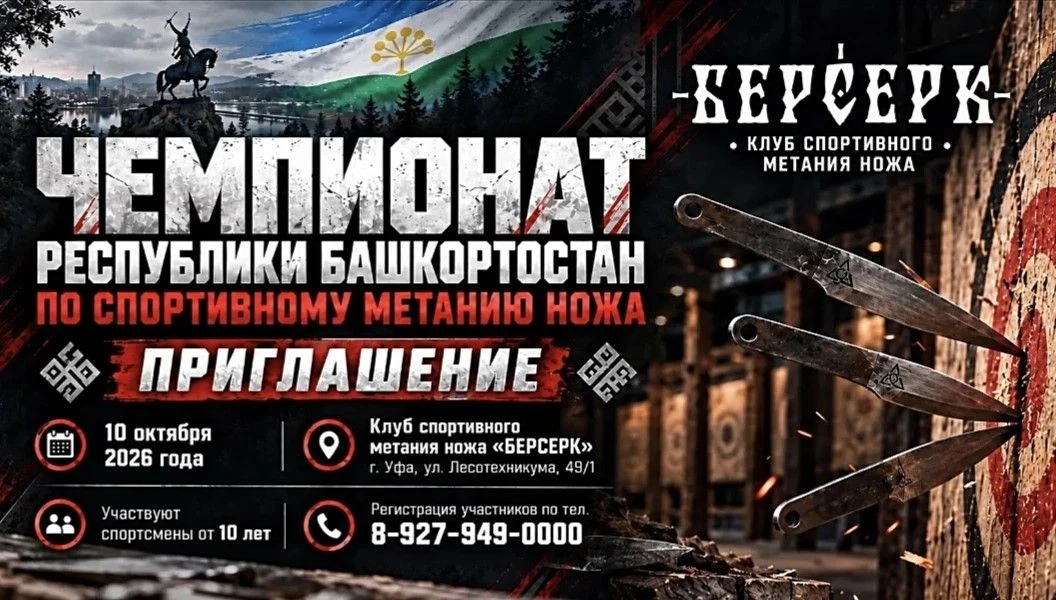 Приглашаем принять участие в Чемпионате Башкортостана по спортивному метанию ножа среди...