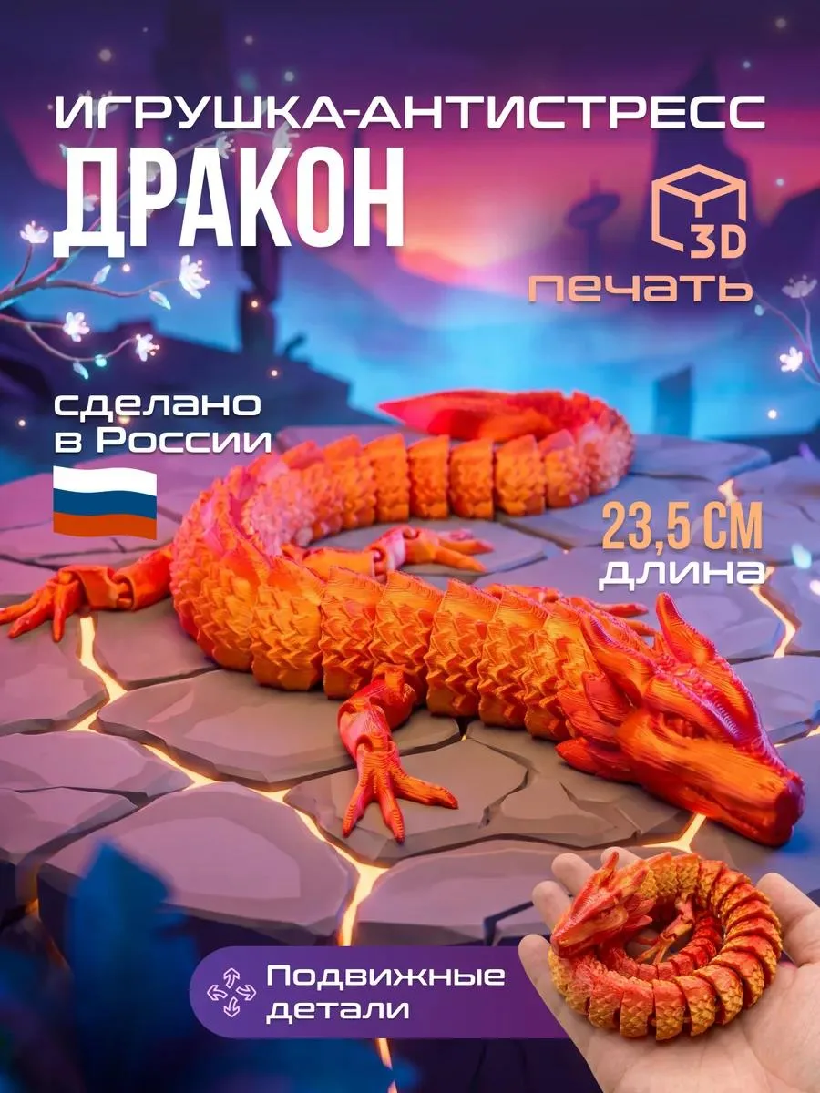 🔥 3D дракон подвижный красно-золотой 23,5 см