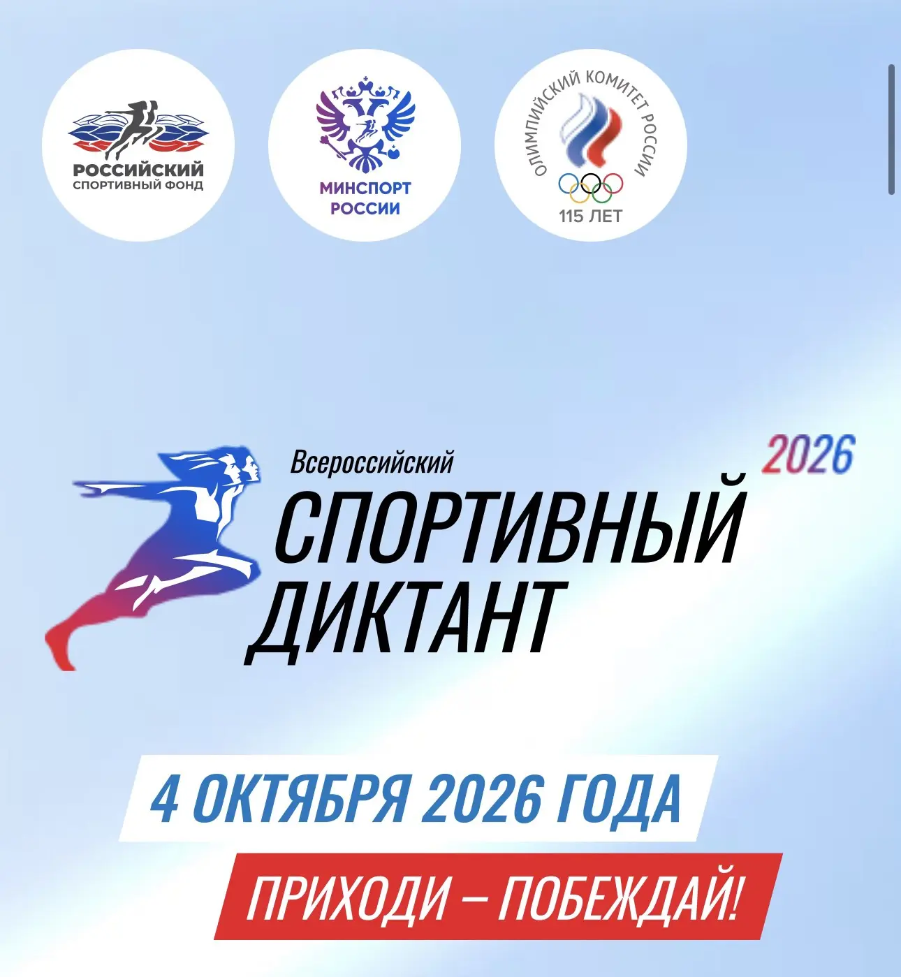 Всероссийская просветительская акция, посвященная повышению спортивной грамотности и ра...