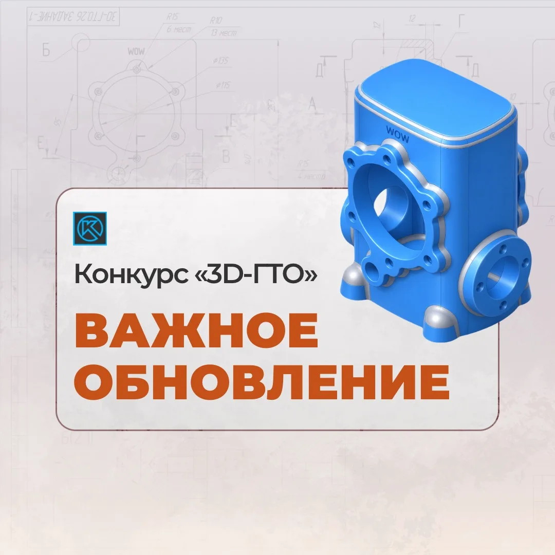 📌 Изменения в Конкурсе «3D-ГТО» 2026

Мы уточнили и скорректировали чертежи в задании Конкурса «3D-