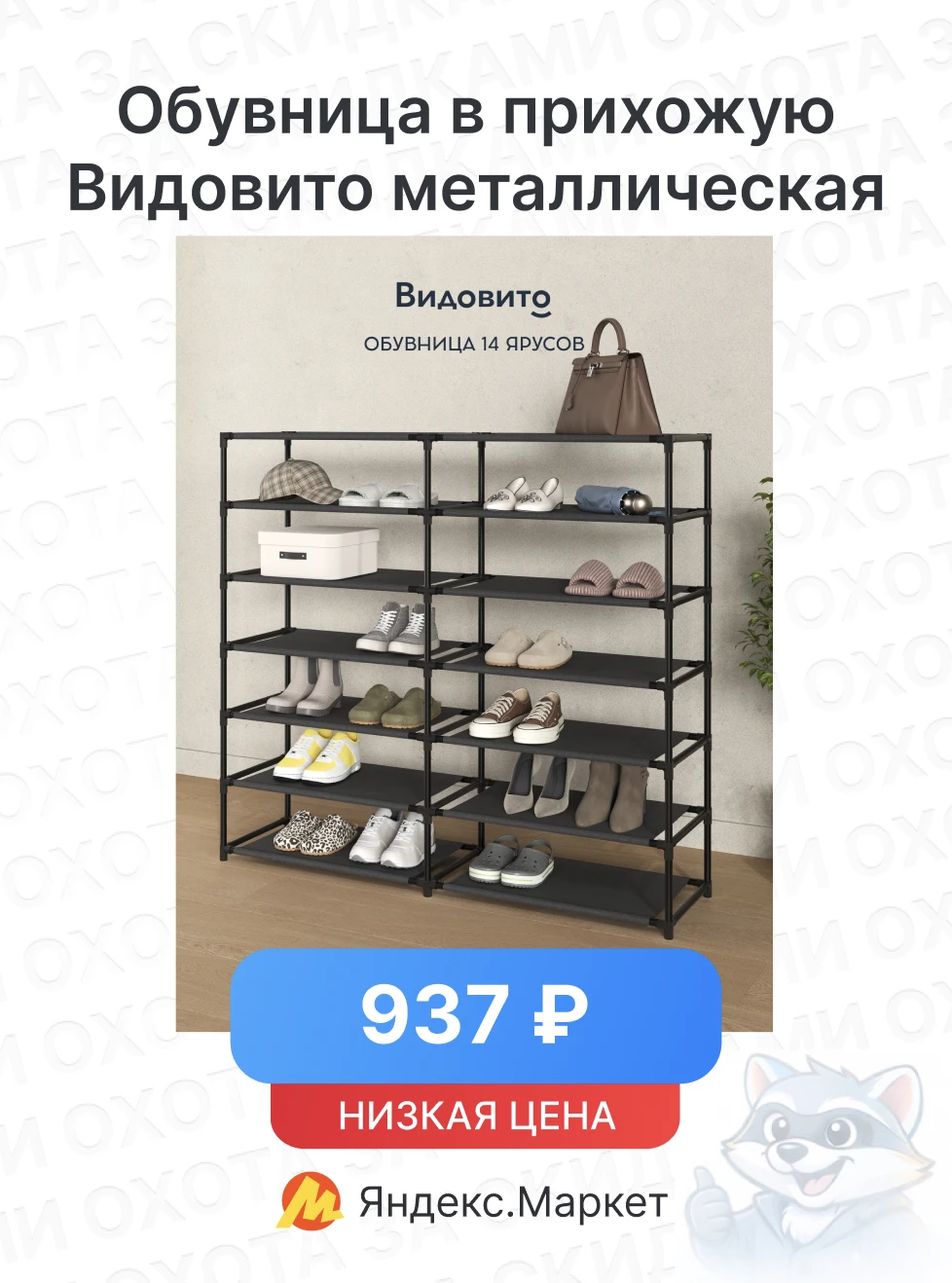 Обувница в прихожую Видовито металлическая
