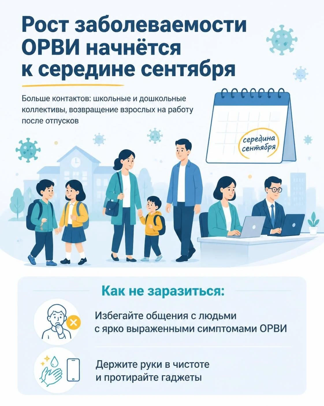 Рост заболеваемости ОРВИ начнётся к середине сентября.