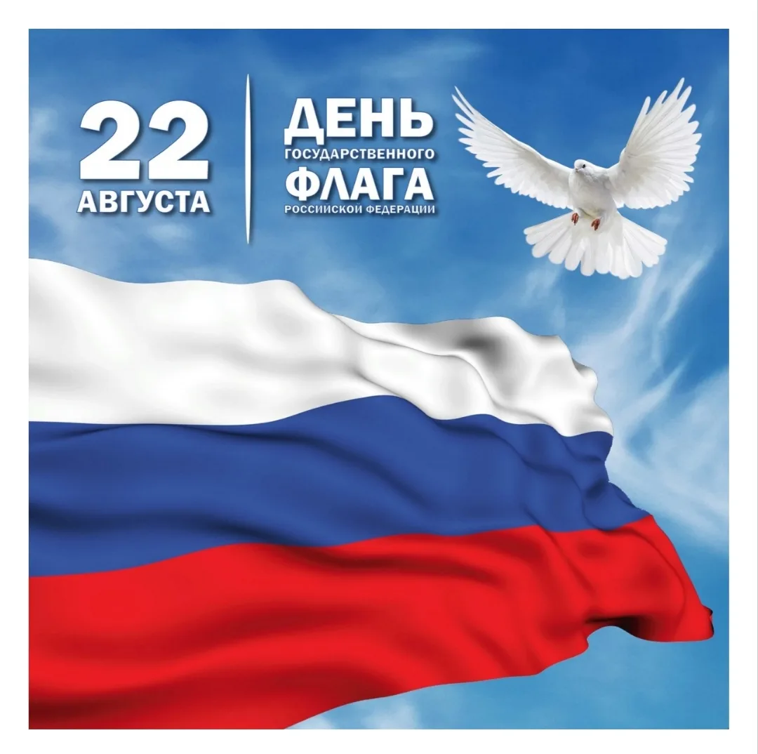 🇷🇺🇷🇺🇷🇺С Днем Государственного флага Российской Федерации! Этот важный праздник еж...