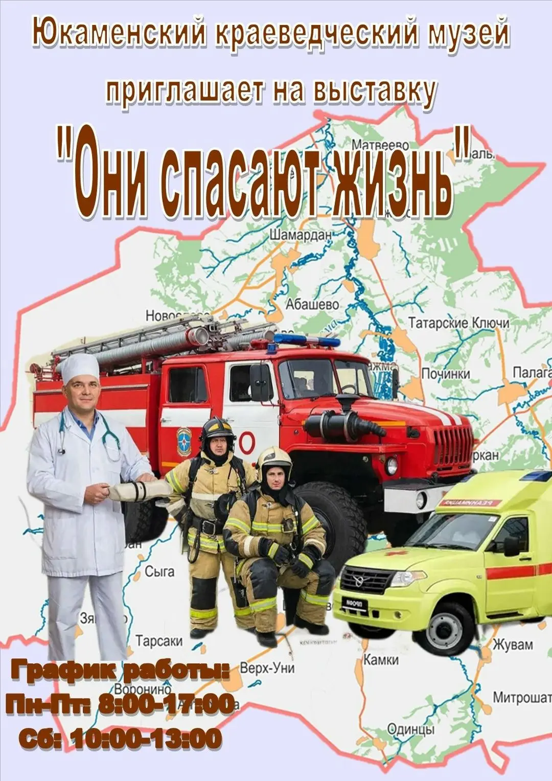 В Юкаменском краеведческом музее открылась новая выставка "Они спасают жизни"!