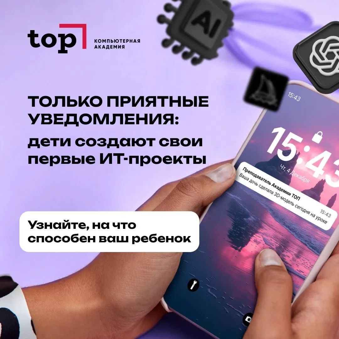 Компьютерная Академия ТОП — место, где ребёнок учится создавать будущее своими руками! ...
