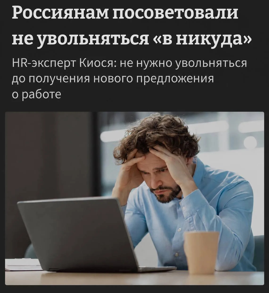 ⚡️ Россиянам советуют не увольняться без готового оффера