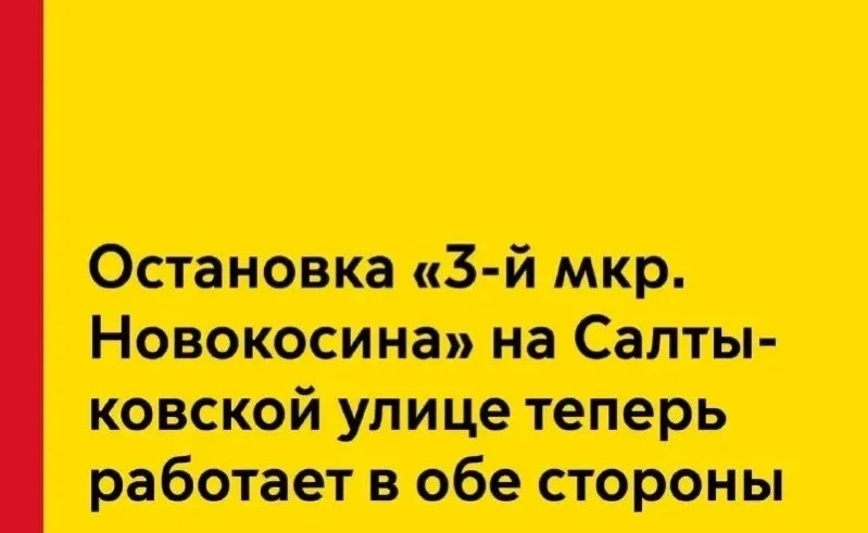 🚋 Остановка «3-й микрорайон Новокосино» снова принимает пассажиров