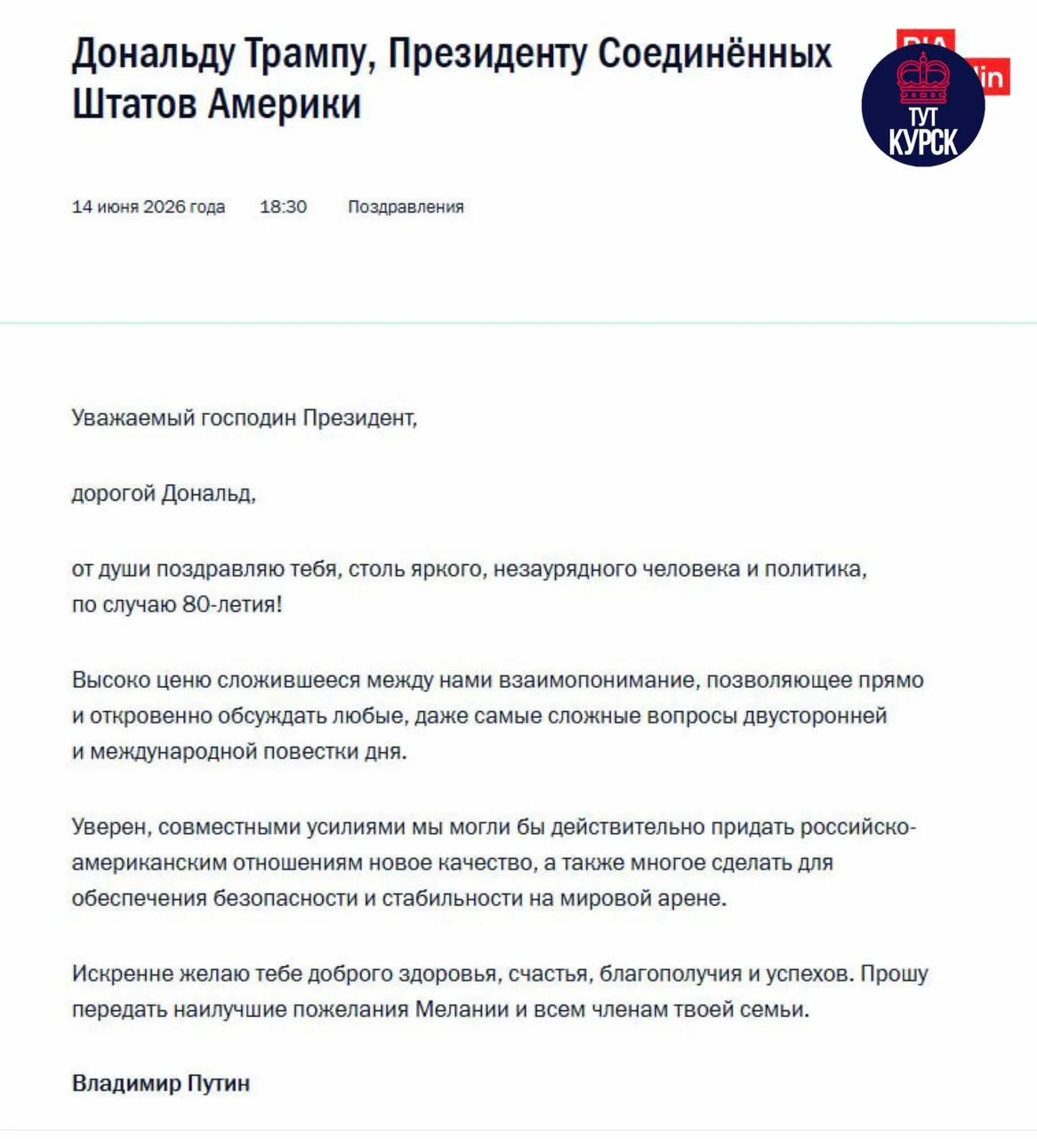 🗣 Путин направил Трампу поздравительную телеграмму по случаю 80-летия

😶 Тут Курск