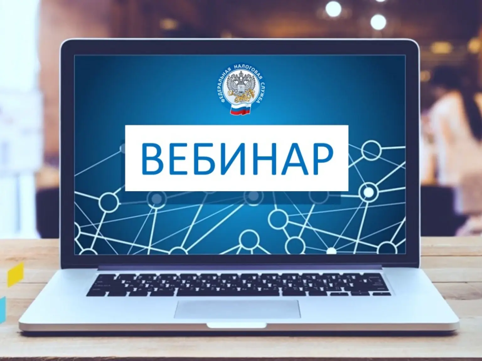 Управление ФНС России по Костромской области проведет вебинар на тему «Новое о кодах ОК...