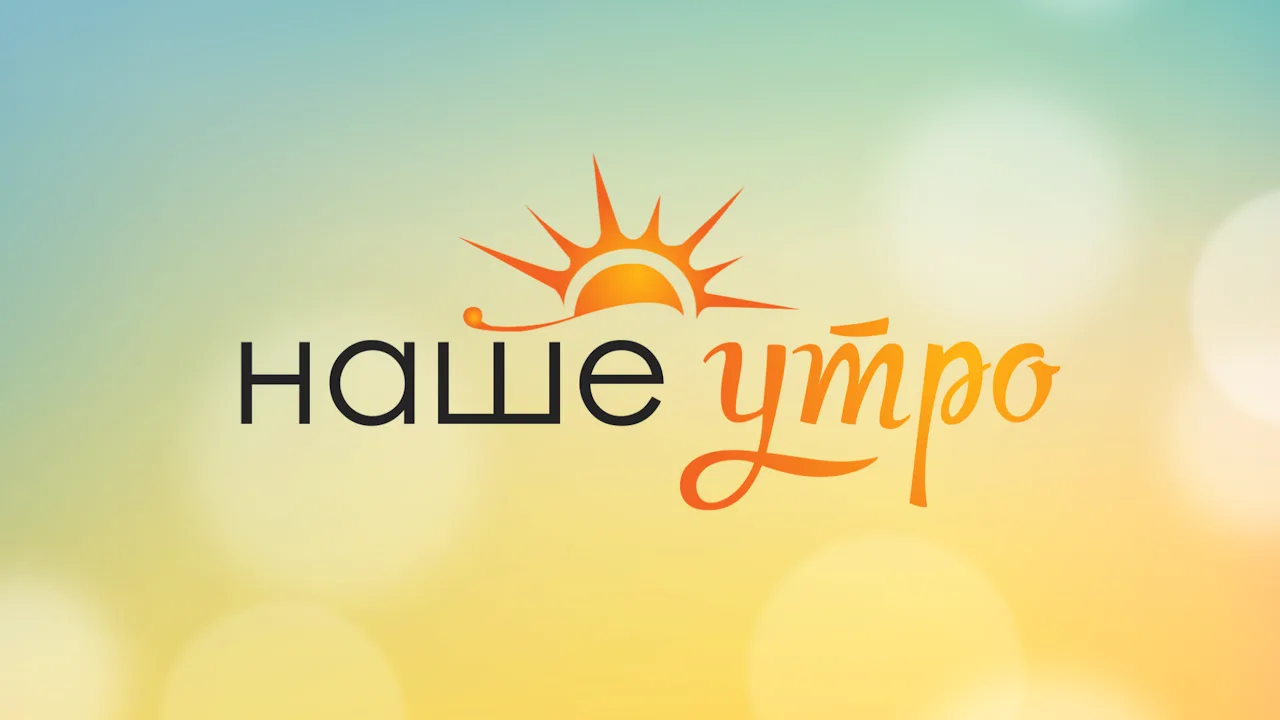Уважаемые друзья! Приглашаем вас присоединиться к эфиру программы " Наше утро" 🌅 Амурс...