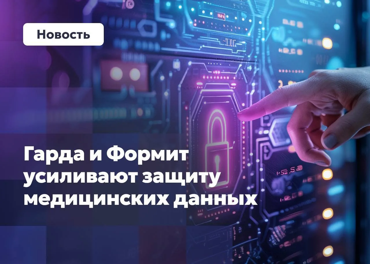 Медицинские базы данных под надежной защитой 🛡️

Компании «Гарда» и «Формит» подтвердили совместимо