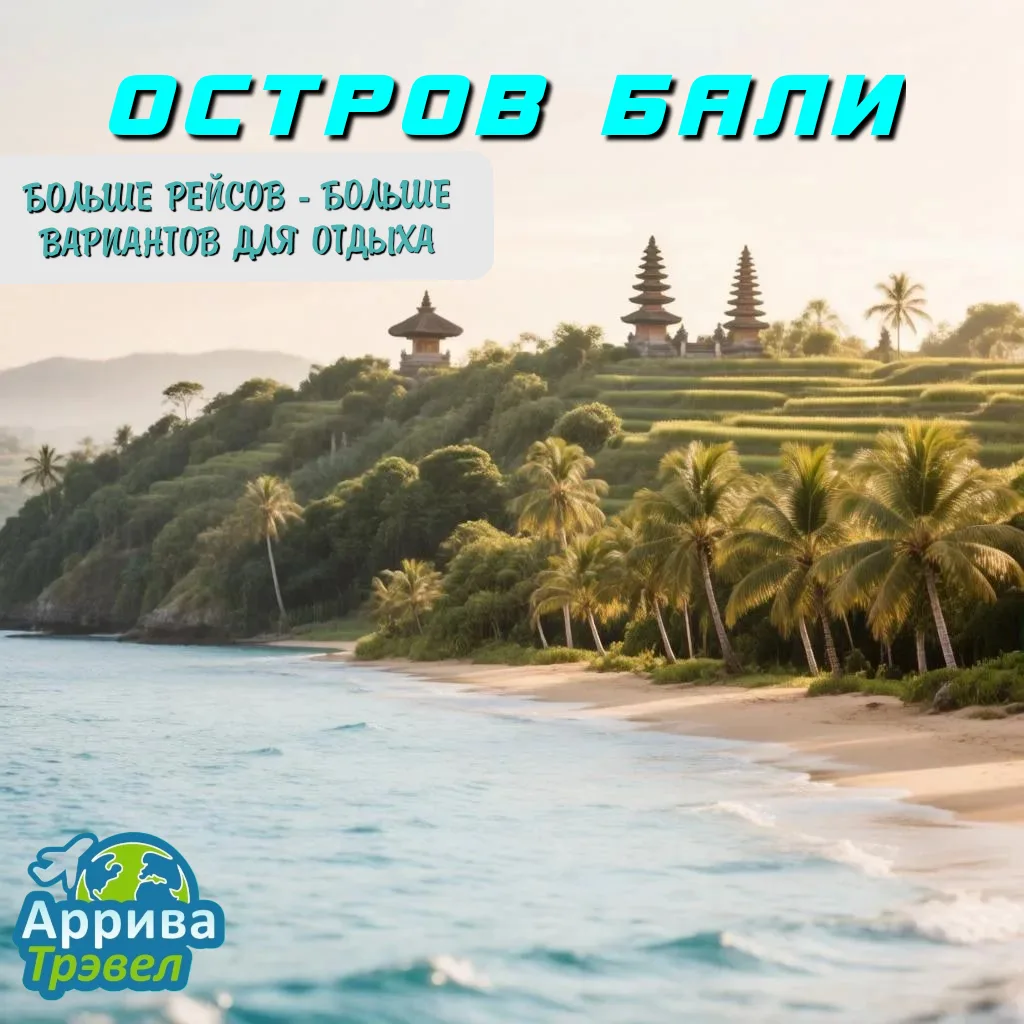 🏝️ Бали становится ближе!
