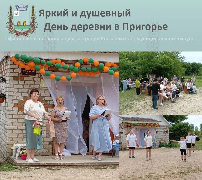 В июне в Пригорье отметили День деревни. Сотрудники местного Дома культуры, совместно с...