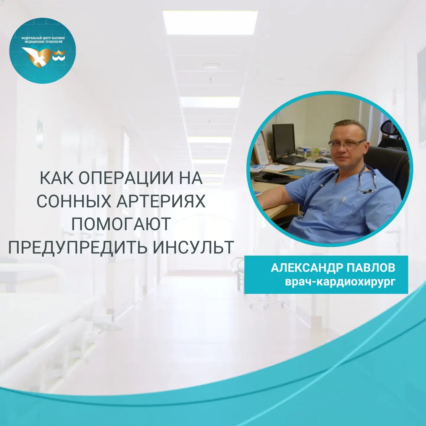 Как операции на сонных артериях помогают предупредить инсульт.

Кардиохирург ФЦВМТ Александр Павлов 