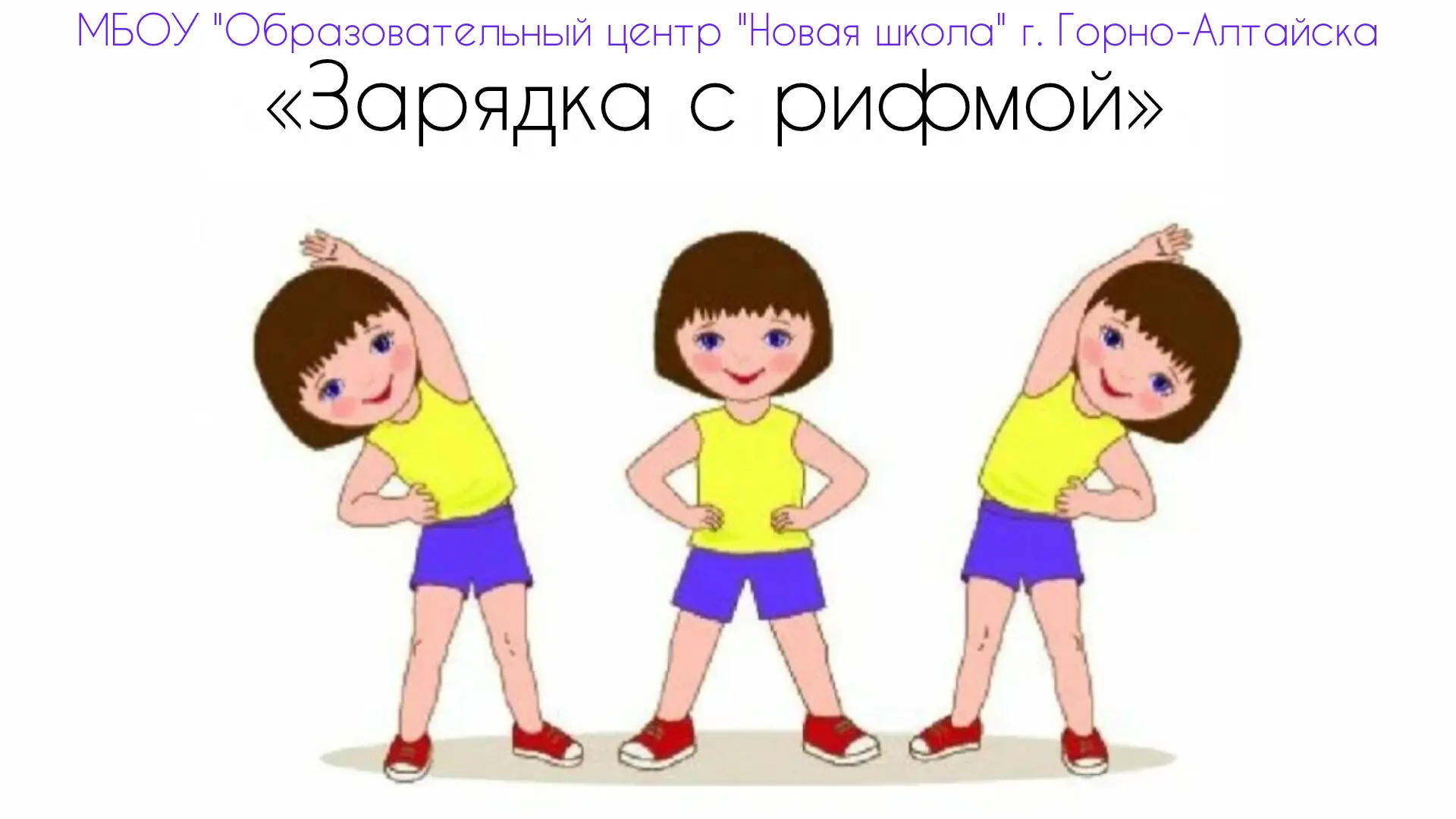 🌿✨«Зарядка с рифмой» . Сегодня наша традиционная утренняя физзарядка прошла необычно – с вдохновение