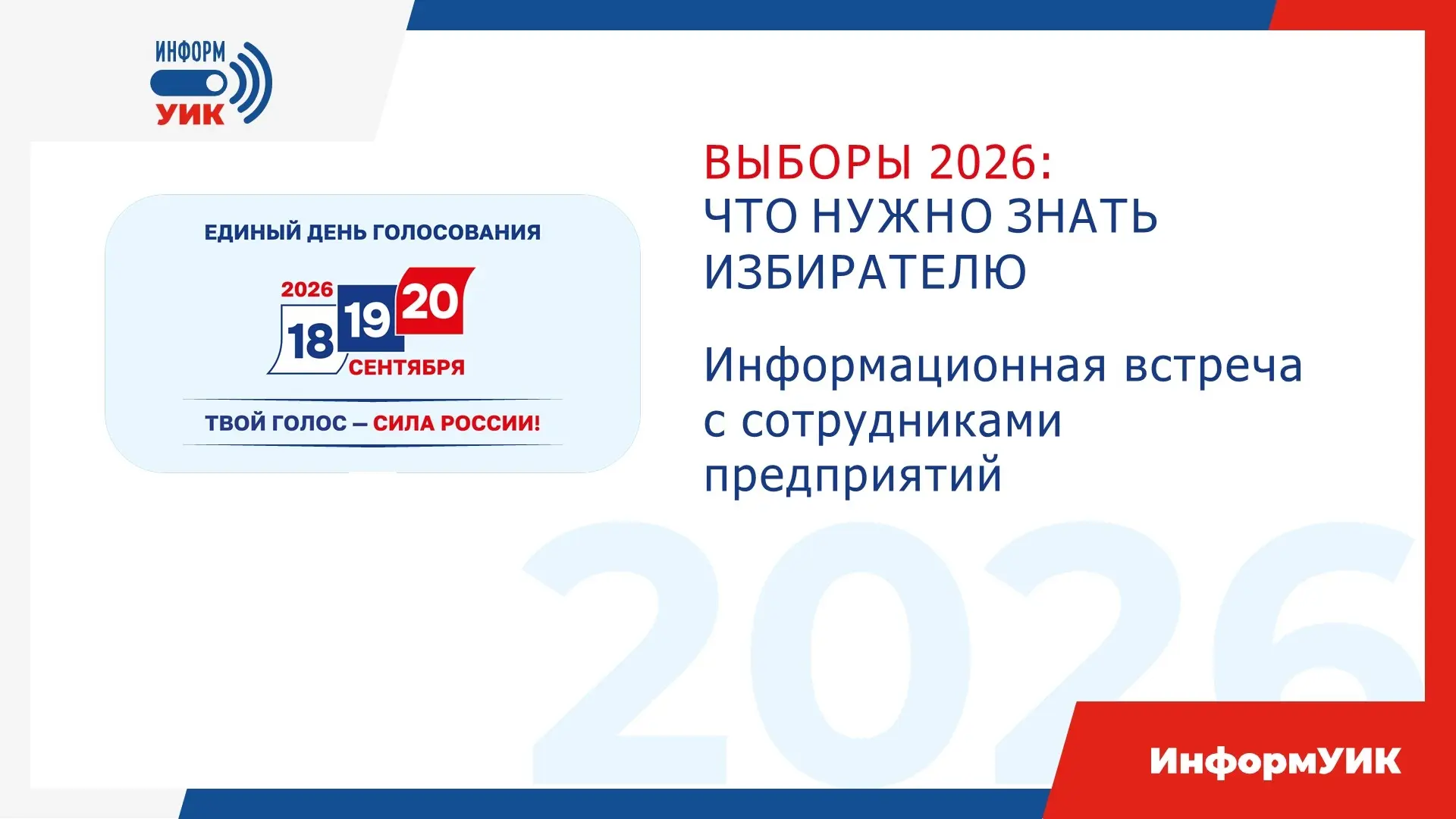 ВЫБОРЫ 18, 19, 20 сентября 2026 года
