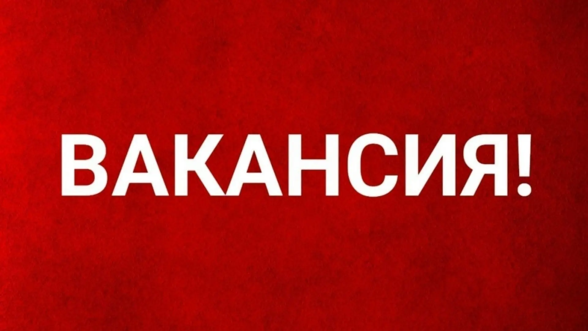 ‼ Администрации Устюженского муниципального округа требуются специалист ГО и ЧС, специа...