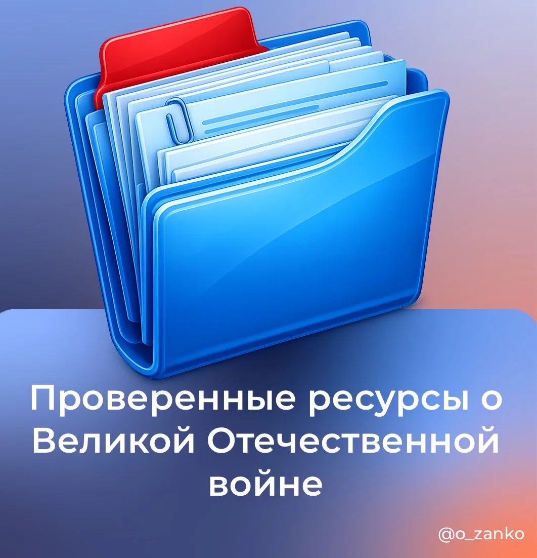 ❓Где брать достоверную информацию о Великой Отечественной войне