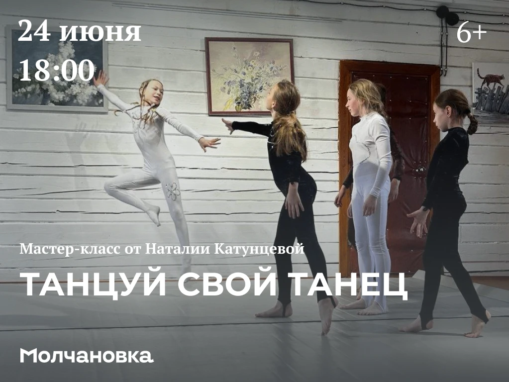 🩰 Мастер-класс «Танцуй свой танец» | 6+ 

24 июня в 18:00 в Молчановке состоится танцевальный масте