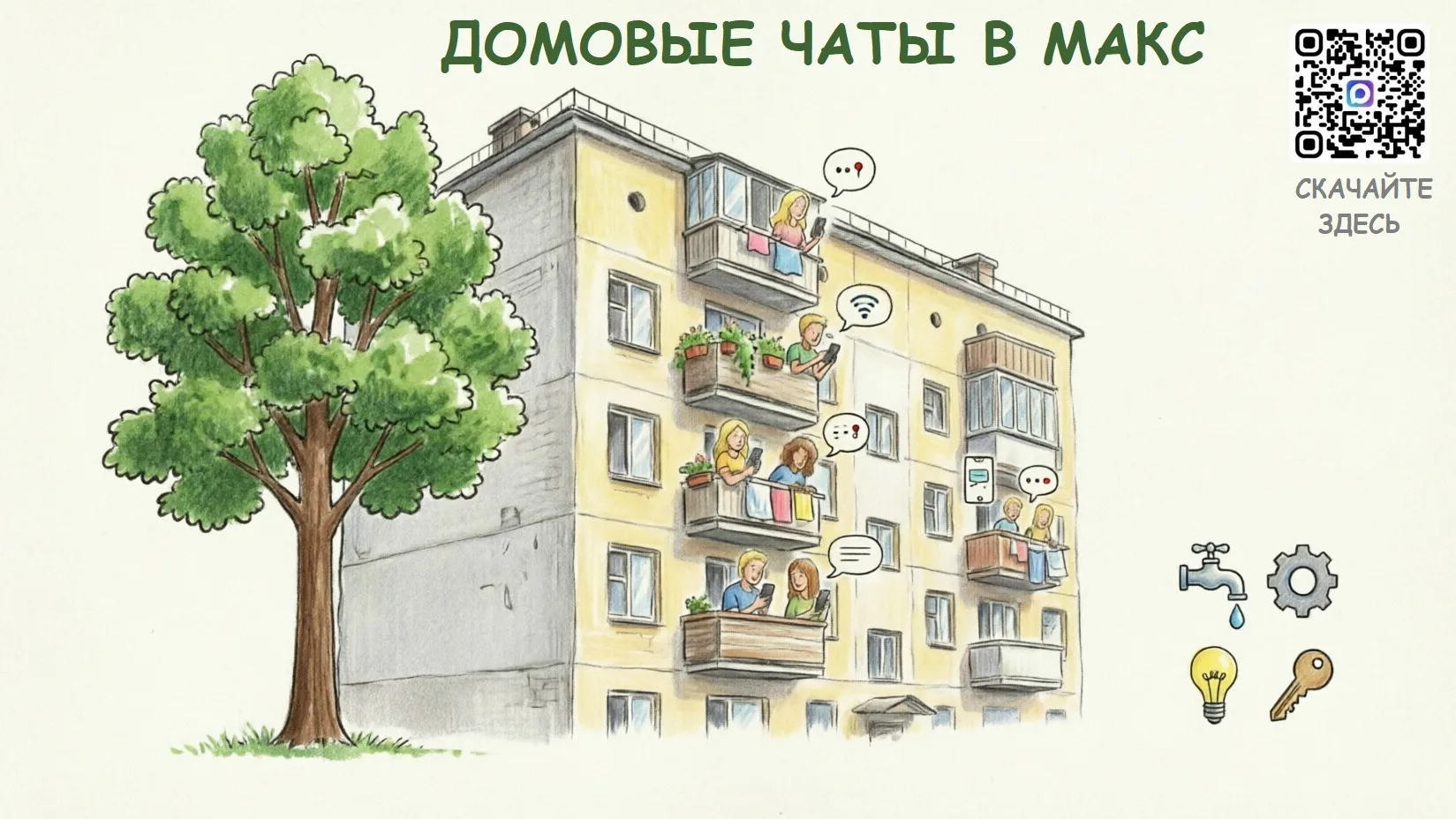 🏠🏢Всё о жизни дома – в одном месте 

Для вашего дома уже открыт официальный чат в МАКС. Теперь и н