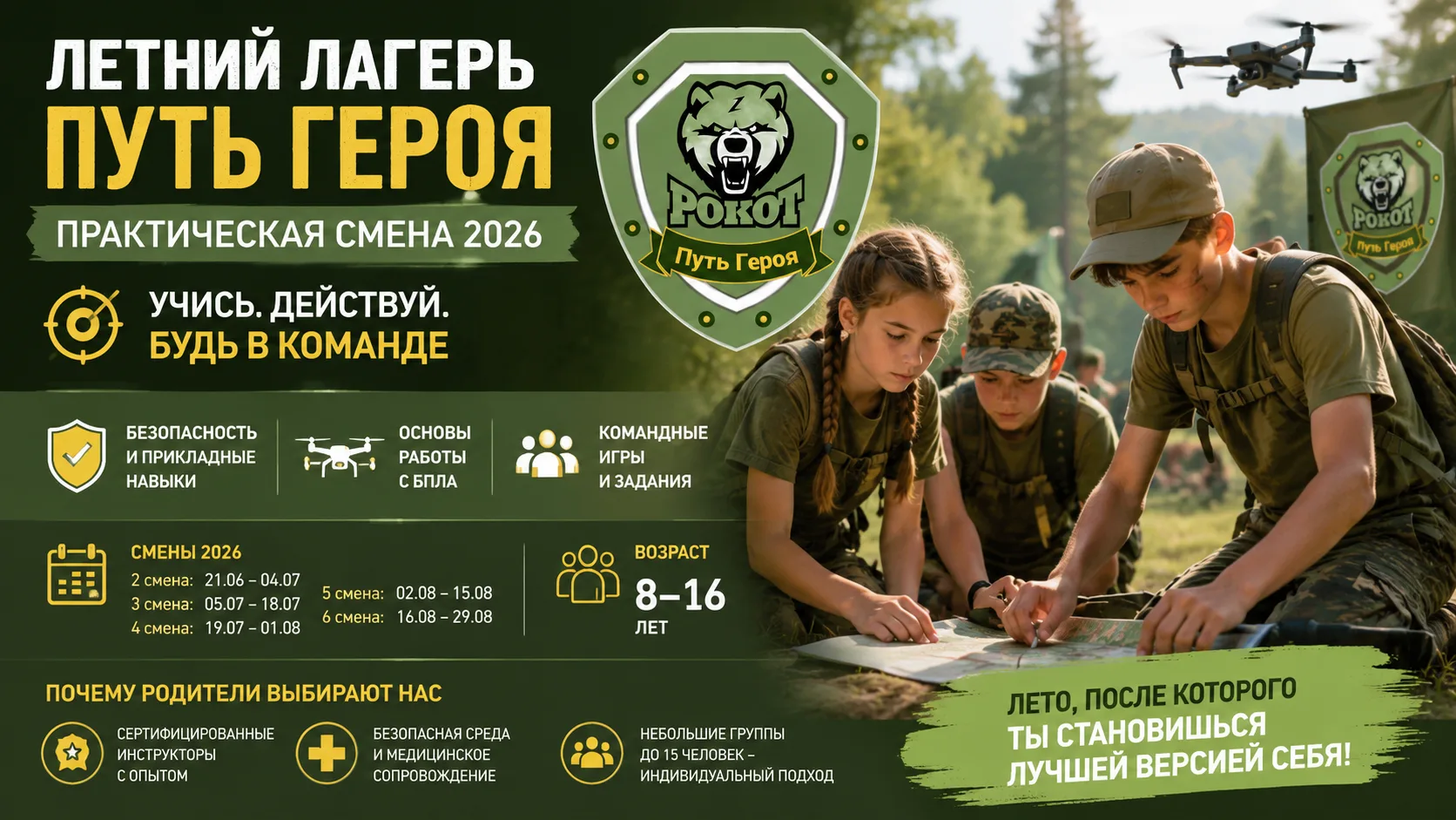 Летний лагерь «Путь Героя» — практическая смена 2026 🌿

Это не просто летний отдых, а полноценная п