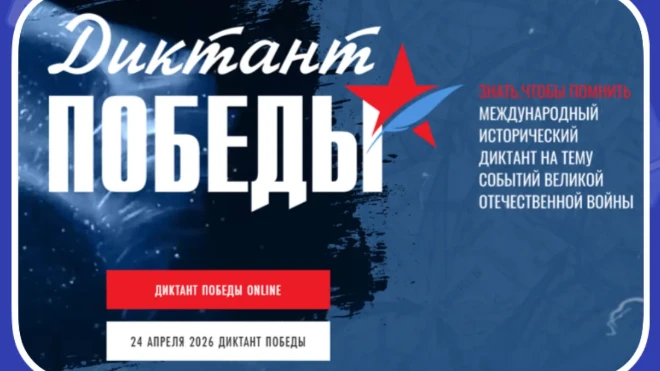 ДИКТАНТ ПОБЕДЫ