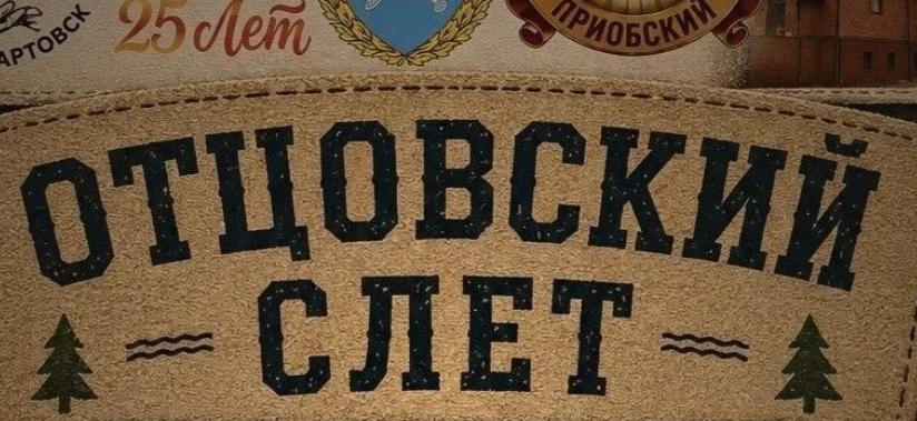 В Нижневартовске казаки приготовили для отцов ряд испытаний