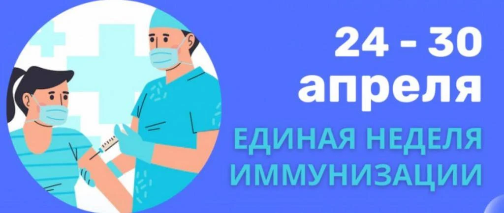 24–30 апреля проходила Всемирная неделя иммунизации.