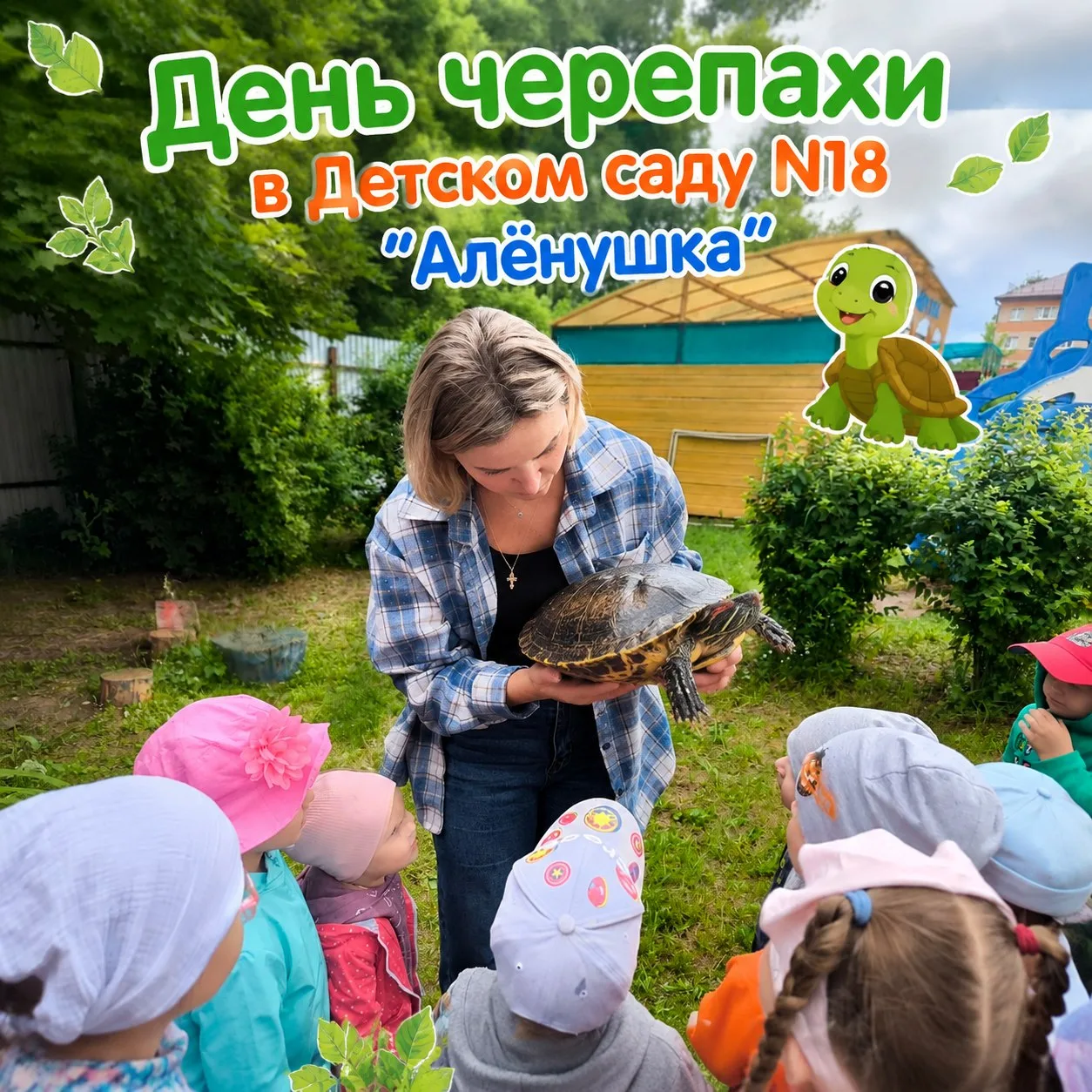 🐢16 июня в нашем саду прошел необычный и очень познавательный тематический день — День черепахи! 🐢