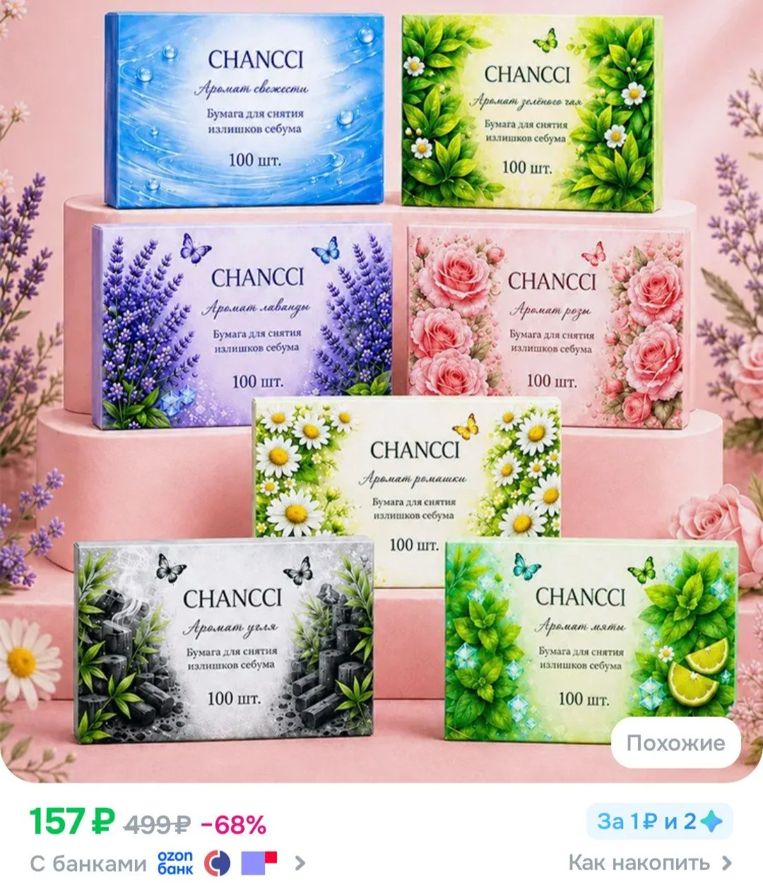 🩵 OZON 

Матирующие салфетки для лица 700шт, салфетки для лица
https://ozon.ru/t/LnTPFIn

─────────