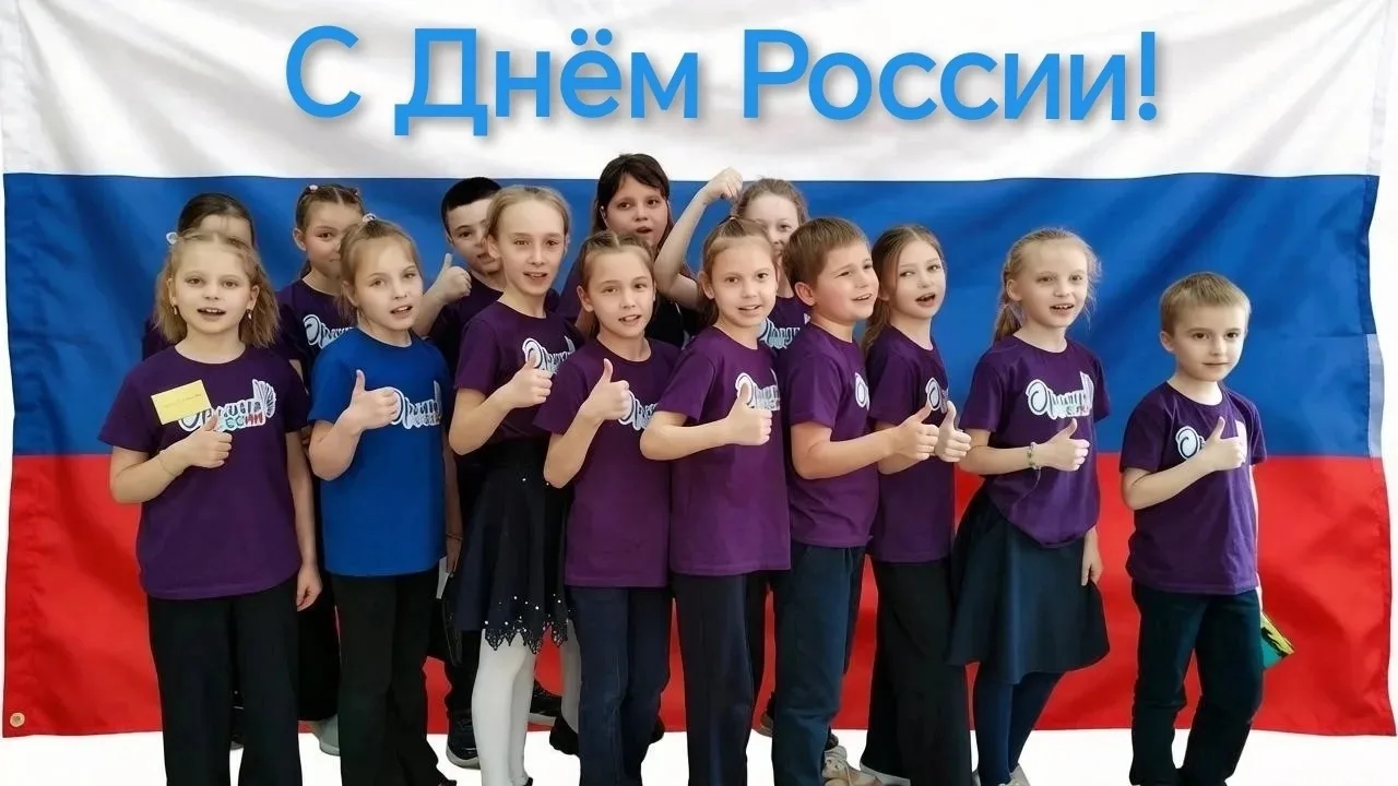 Друзья, сегодня наша страна отмечает важный государственный праздник — День России!

Наша страна сил