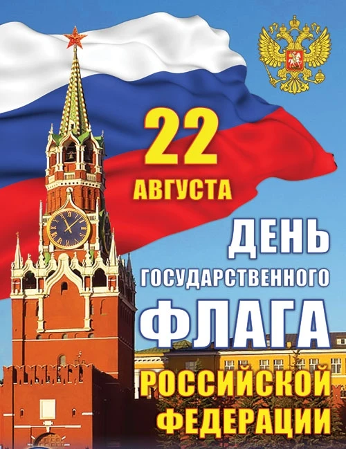 С Днём Государственного флага Российской Федерации! 🇷🇺