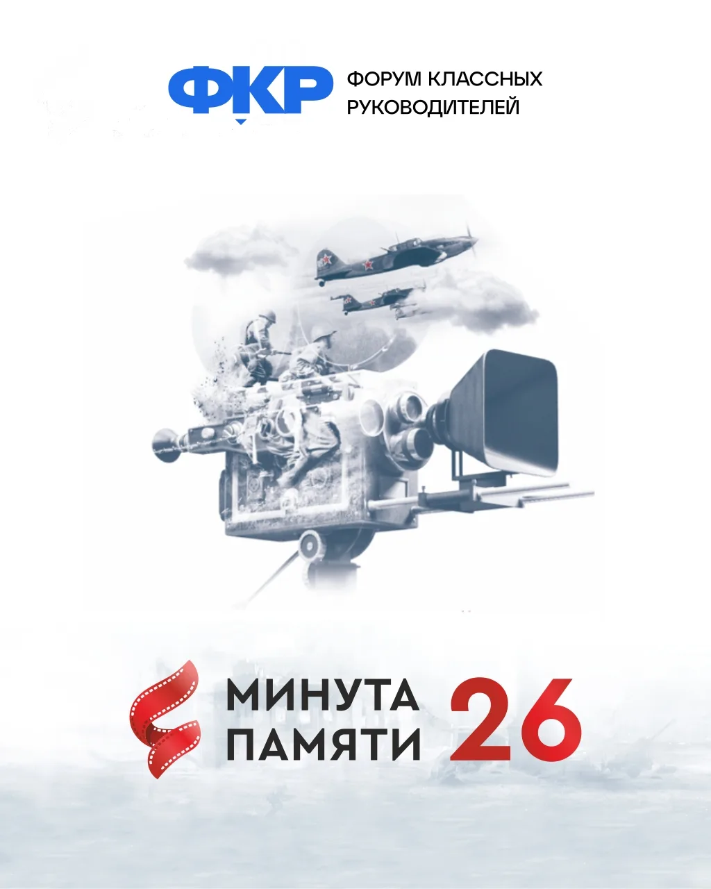«Минута памяти» - открытый ежегодный проект для всех учителей и студентов, в чьих семья...