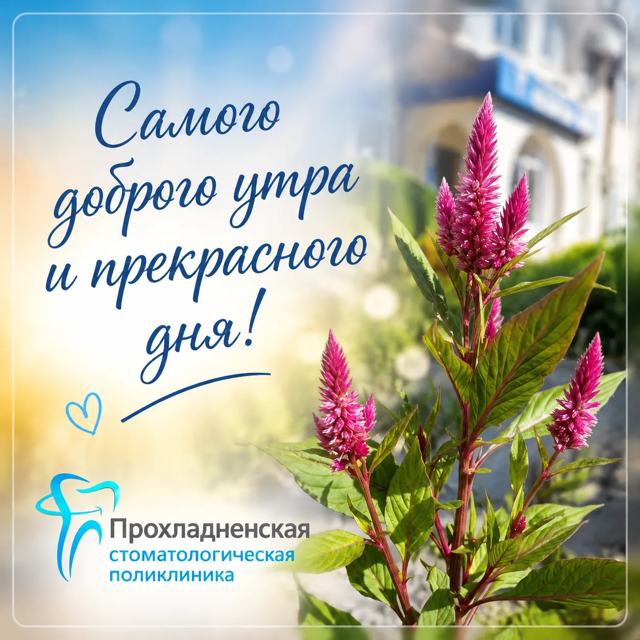 Пусть день сложится легко и приятно! ☀️
А мы поможем сохранить вашу улыбку красивой. 😊

Приходите к