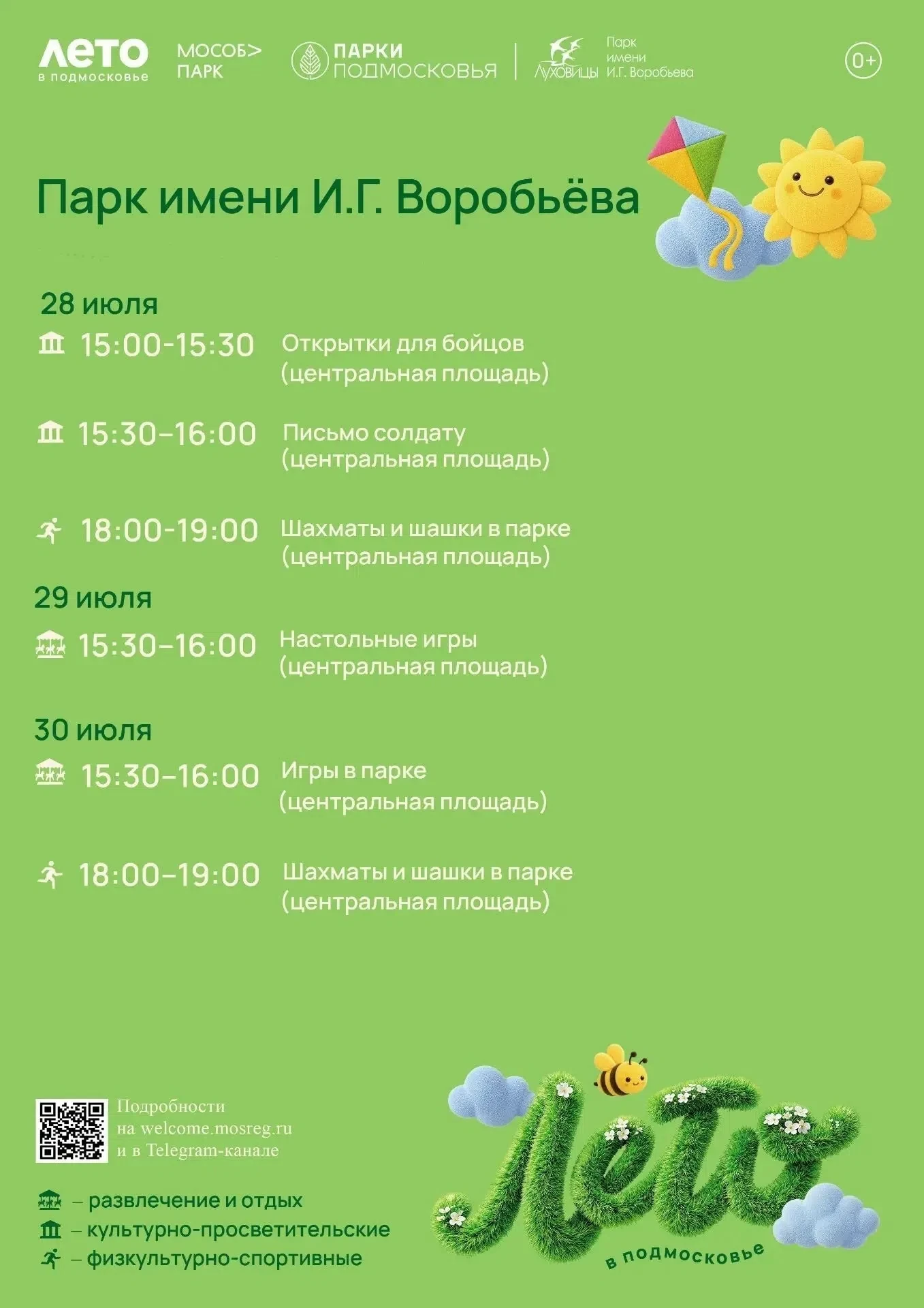 #Анонс

🌳 Команда парка им. И. Г. Воробьева ждет жителей и гостей Луховиц на мероприятиях.
 
🎭🧶🎨