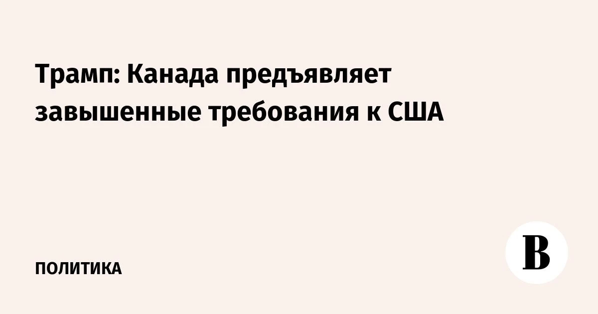 США ввели 50% пошлины на канадские товары, включая мебель, вино и молочные продукты на ...