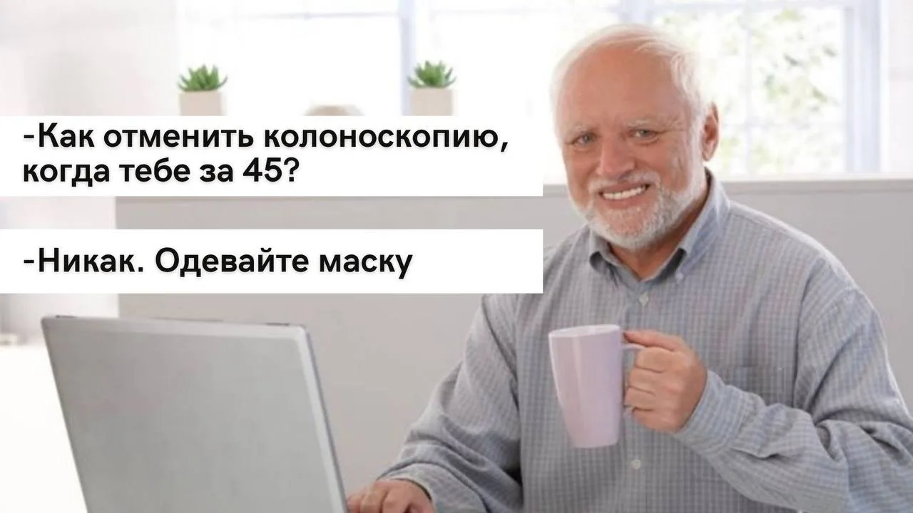 Шутки шутками, а после 45 организм уже не принимает оправданий.

Так что да, мем смешной,
но записат