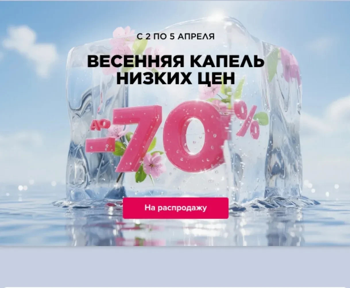 РАСПРОДАЖА НАЧАЛАСЬ! Действует со 2 по 5 апреля Весенняя капель! Скидки до 70%!!! Перех...