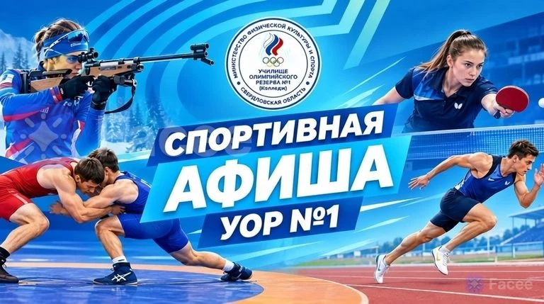 🏆 СПОРТИВНАЯ АФИША УОР №1