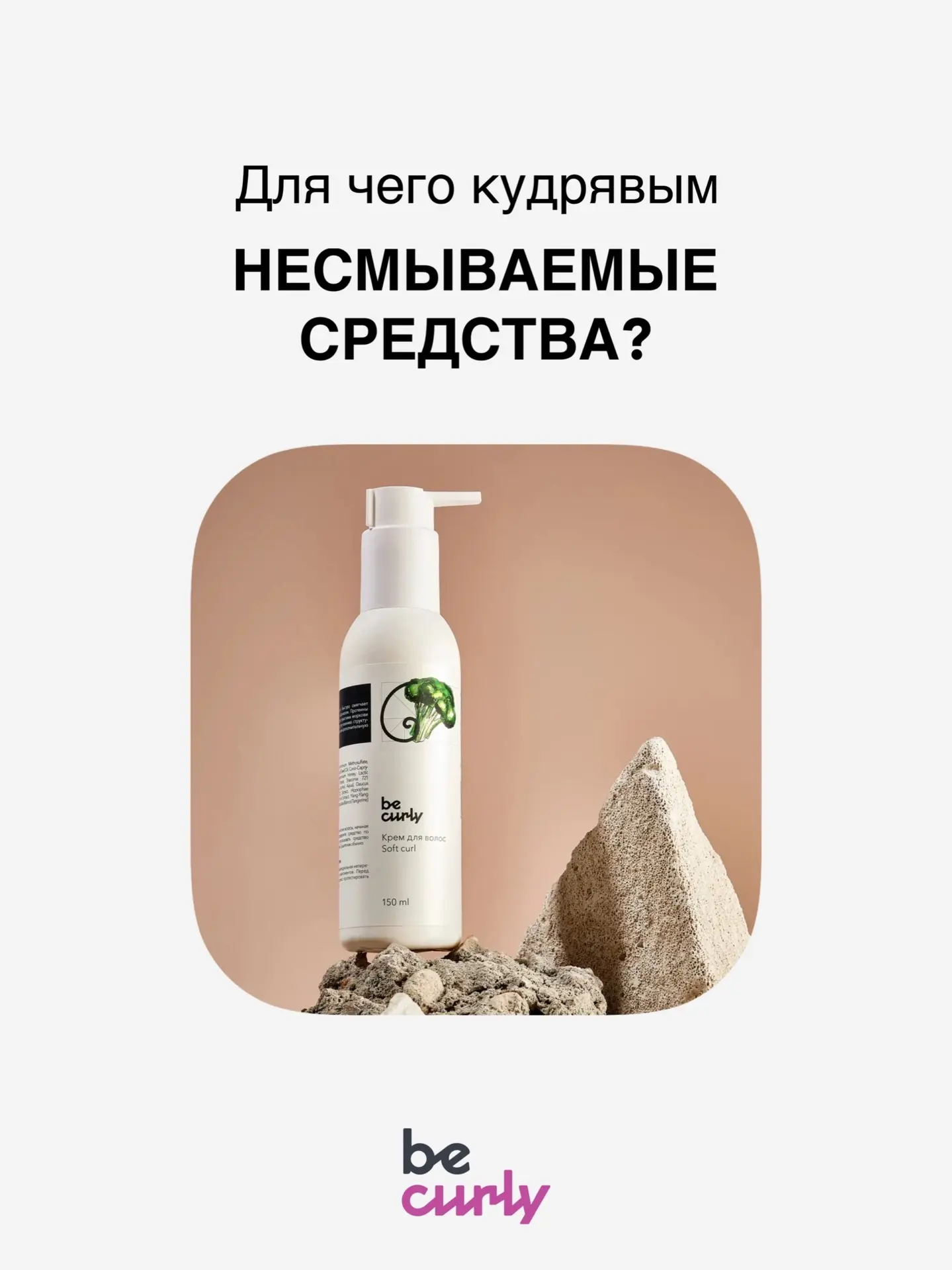 Для чего кудрявым волосам нужны несмываемые средства?