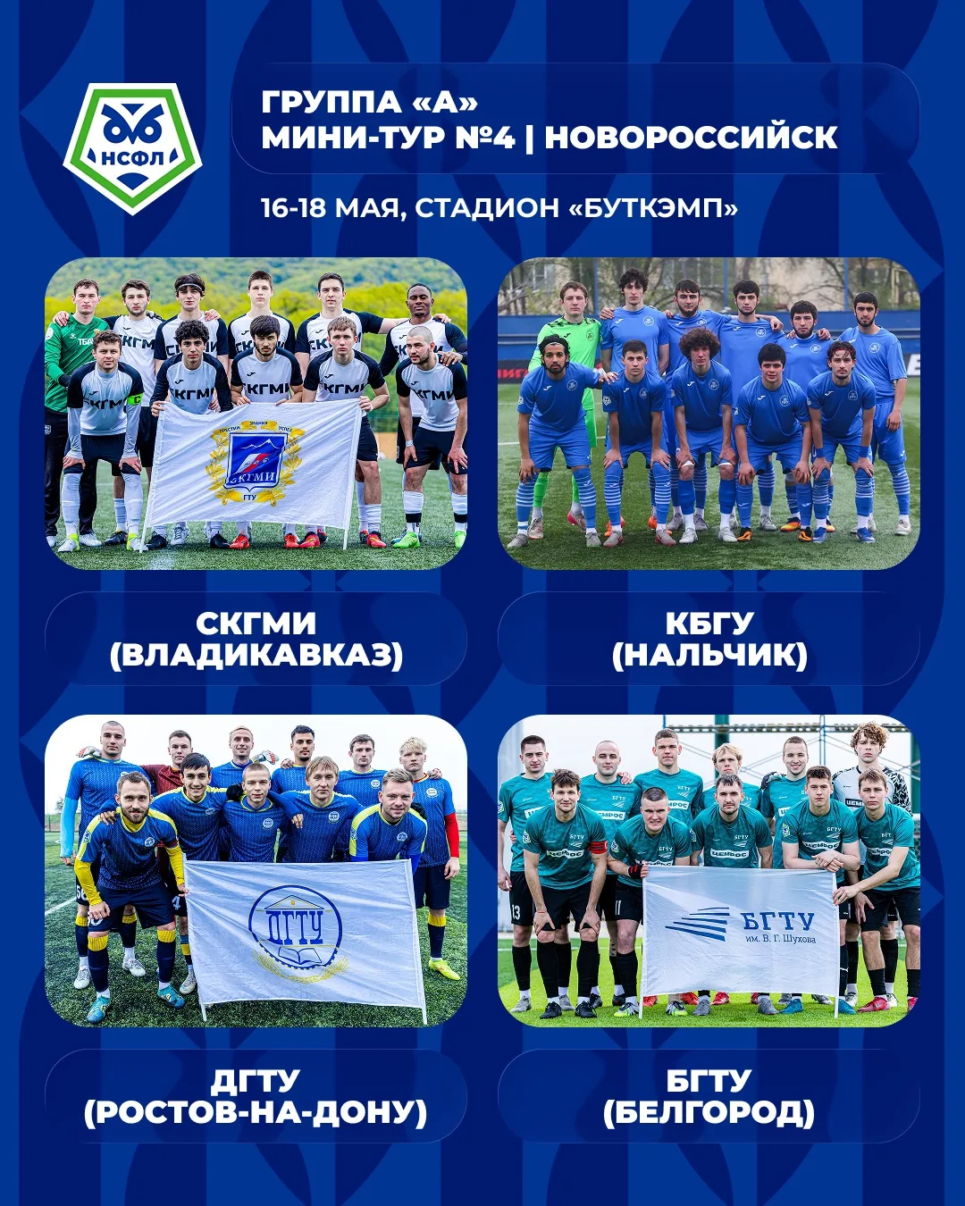 Новороссийск принимает четвертый мини-тур группы «А»!