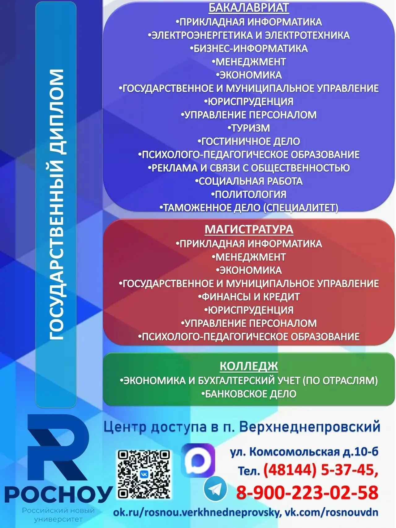 📢ВНИМАНИЕ❗ИДЕТ ПРИЕМ ДОКУМЕНТОВ ДЛЯ ПОСТУПЛЕНИЯ В РОССИЙСКИЙ НОВЫЙ УНИВЕРСИТЕТ ДЛЯ ОБУЧЕНИЯ ЗАОЧНО 