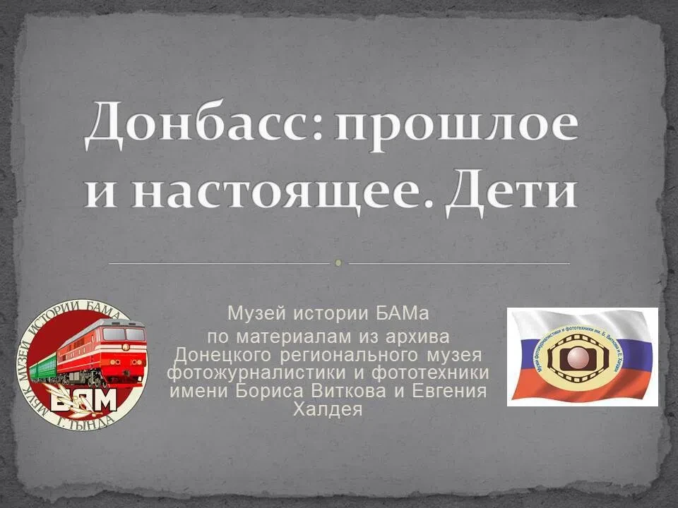 Музей истории БАМа подготовил к просмотру выставку, которая не оставит равнодушным ни одно сердце. 